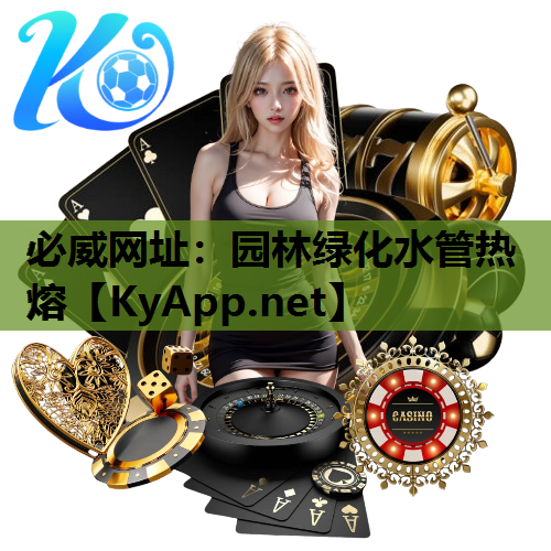 园林绿化水管热熔