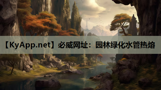 园林绿化水管热熔
