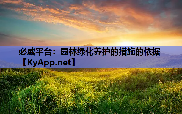 园林绿化养护的措施的依据
