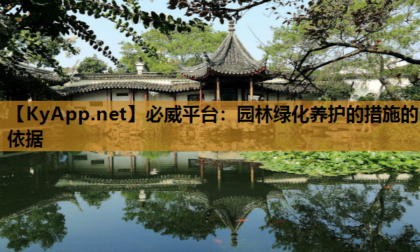 园林绿化养护的措施的依据