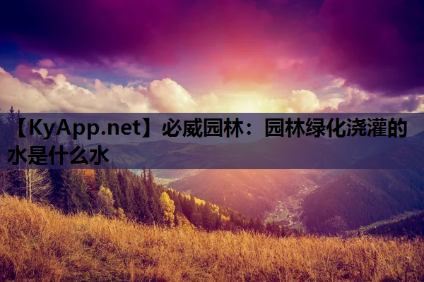 园林绿化浇灌的水是什么水