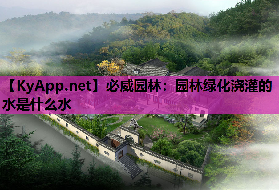园林绿化浇灌的水是什么水