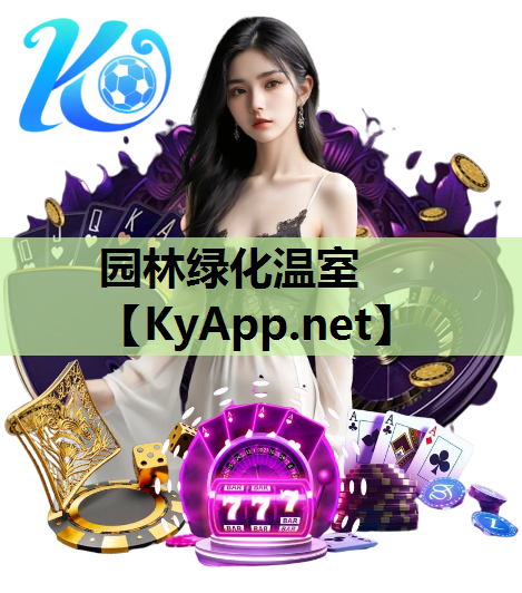 园林绿化温室