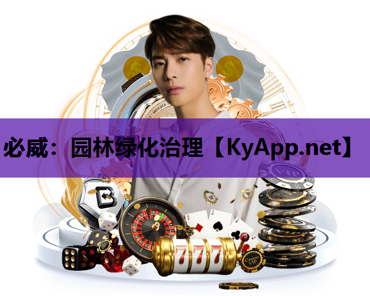 园林绿化治理