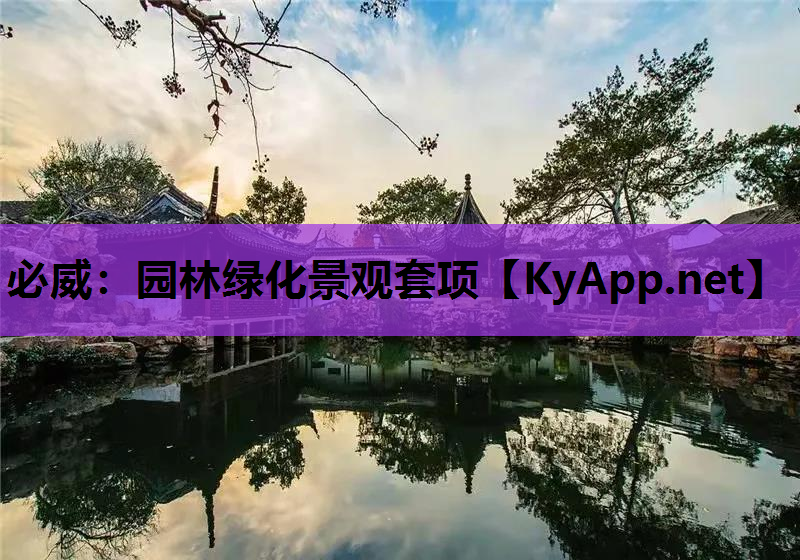 园林绿化景观套项