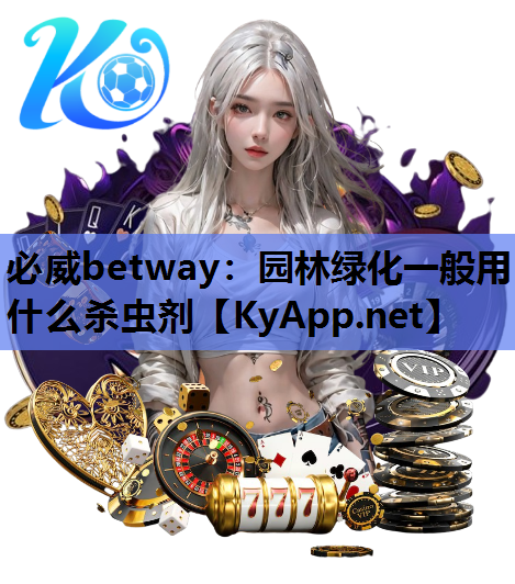 园林绿化一般用什么杀虫剂