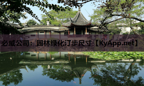 园林绿化汀步尺寸