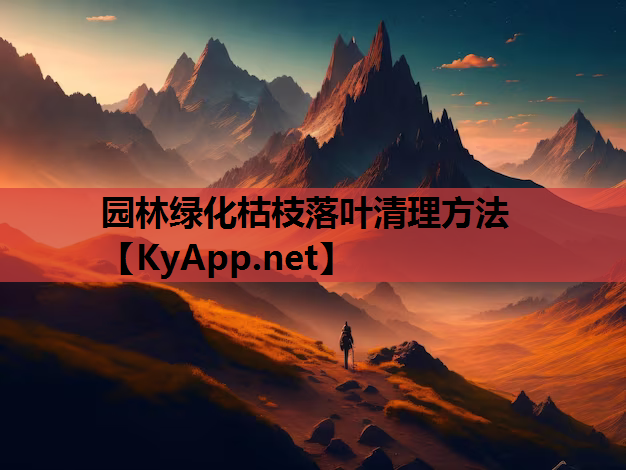 园林绿化枯枝落叶清理方法