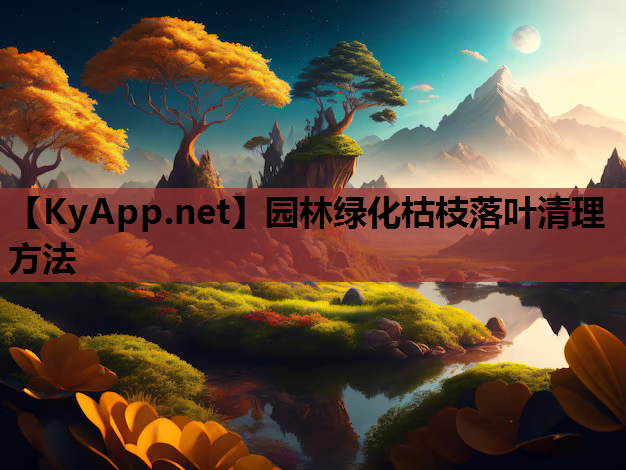 园林绿化枯枝落叶清理方法