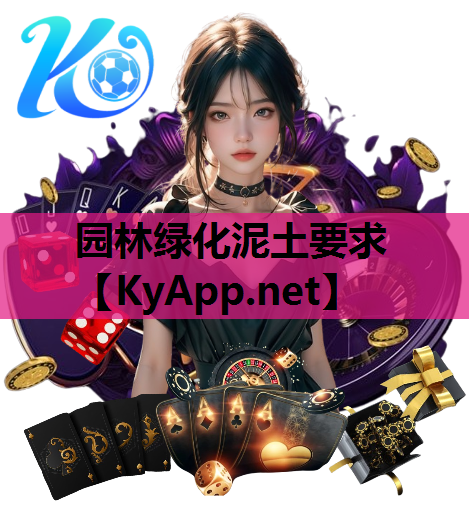 园林绿化泥土要求