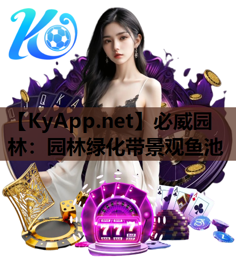 园林绿化带景观鱼池