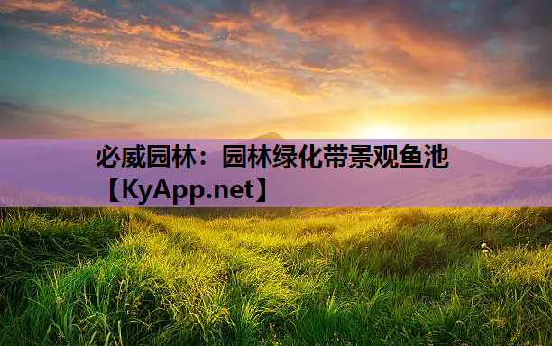园林绿化带景观鱼池