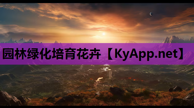 园林绿化培育花卉