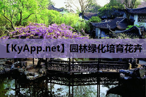 园林绿化培育花卉