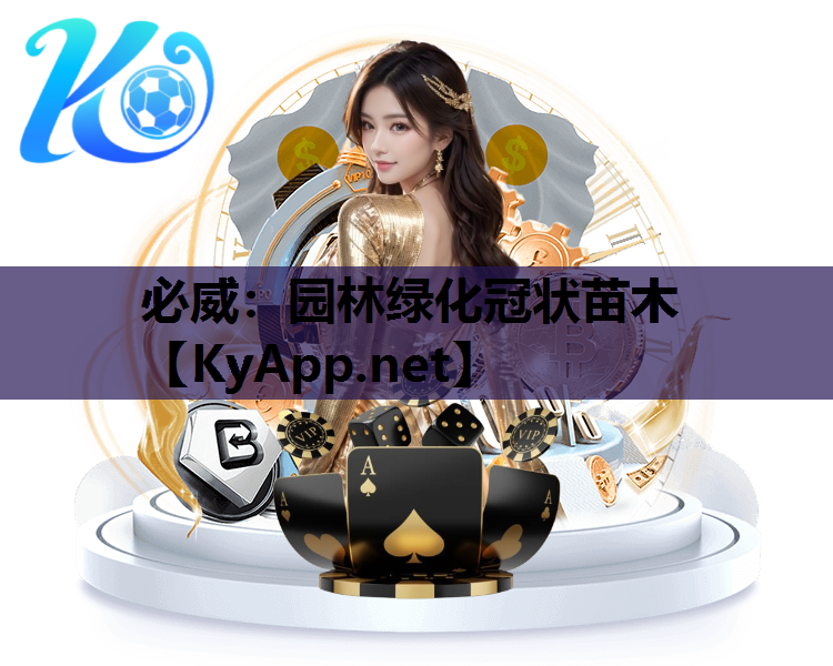 园林绿化冠状苗木