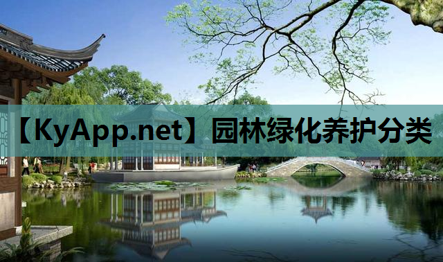 园林绿化养护分类