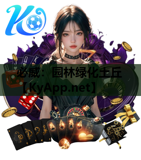 园林绿化土丘
