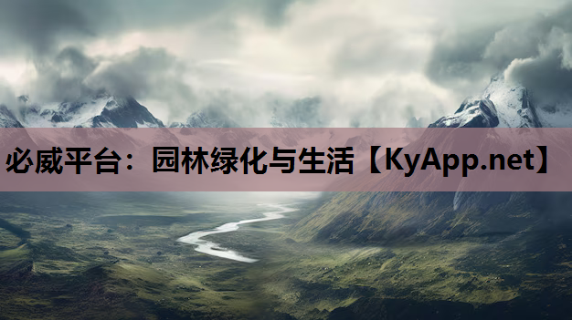 园林绿化与生活