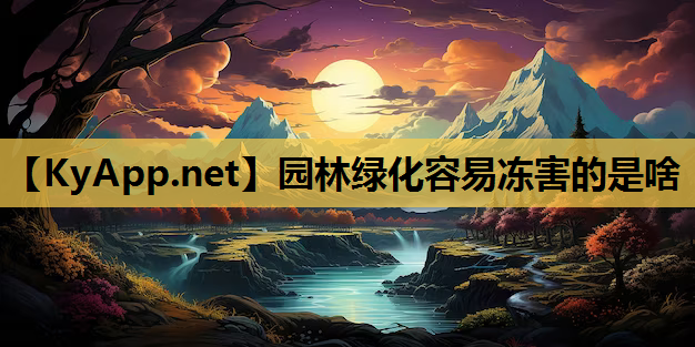 园林绿化容易冻害的是啥
