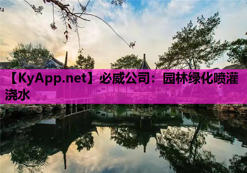 园林绿化喷灌浇水