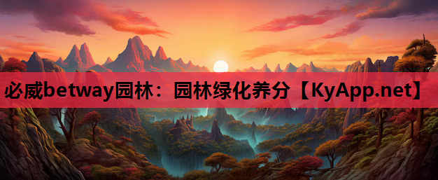 园林绿化养分