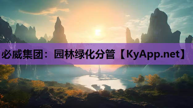 园林绿化分管