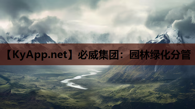 园林绿化分管