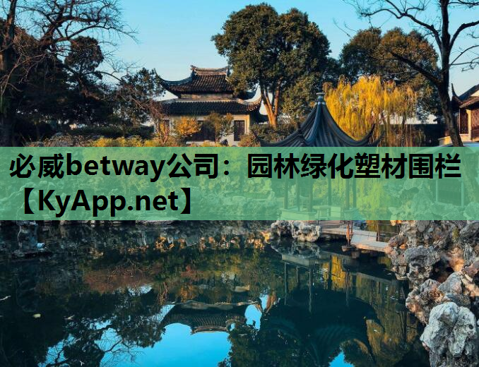园林绿化塑材围栏