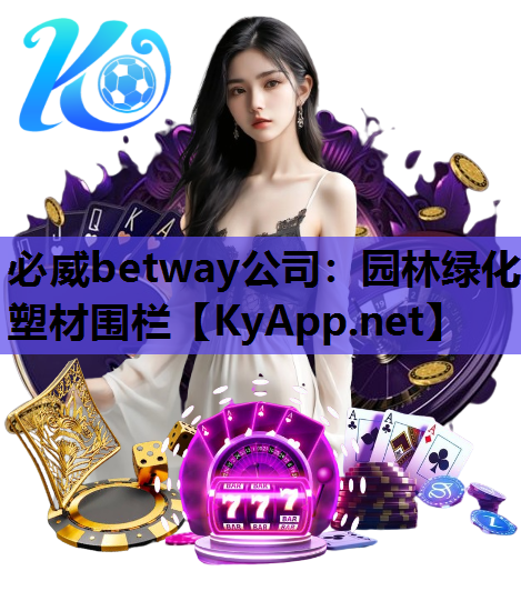 园林绿化塑材围栏