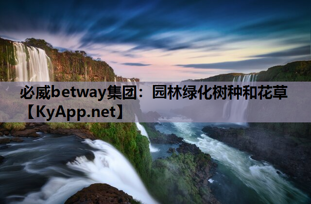 园林绿化树种和花草