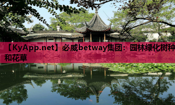 园林绿化树种和花草