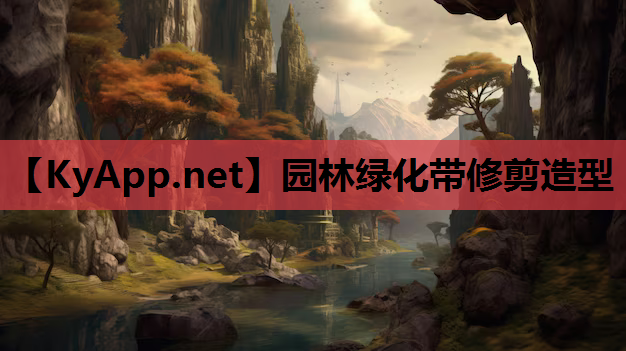 园林绿化带修剪造型