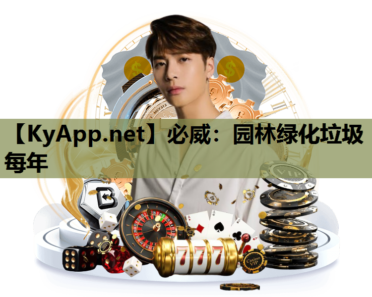 园林绿化垃圾每年