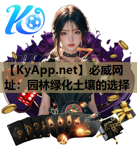 园林绿化土壤的选择