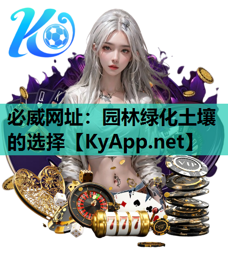 园林绿化土壤的选择