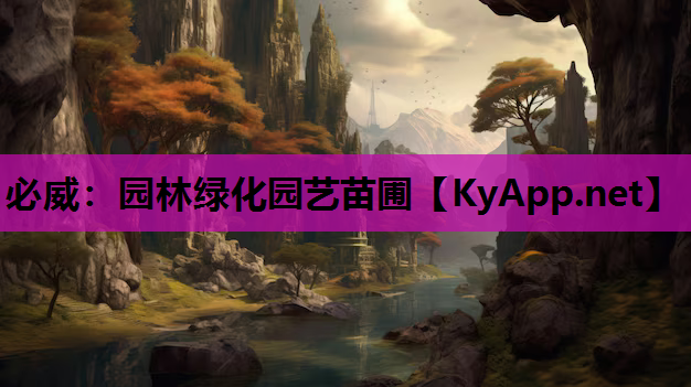 园林绿化园艺苗圃