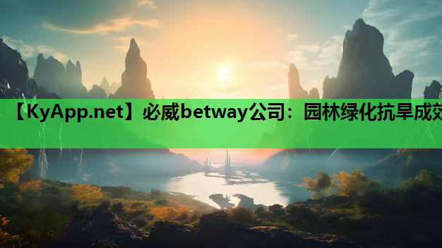 园林绿化抗旱成效