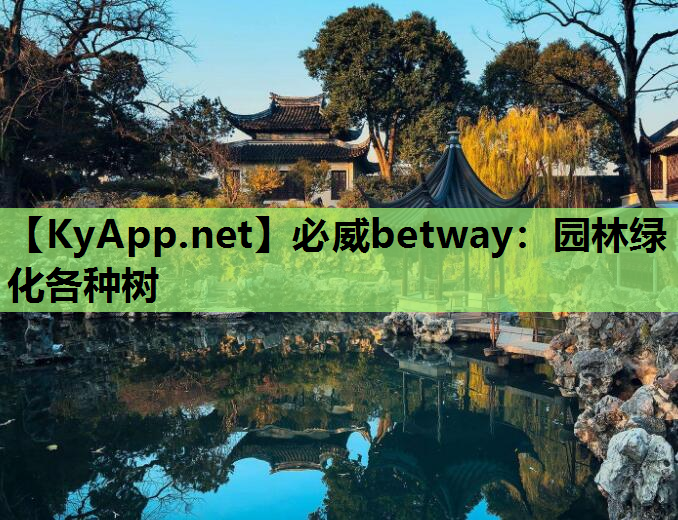 园林绿化各种树