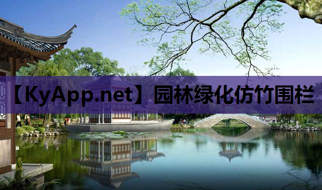 园林绿化仿竹围栏