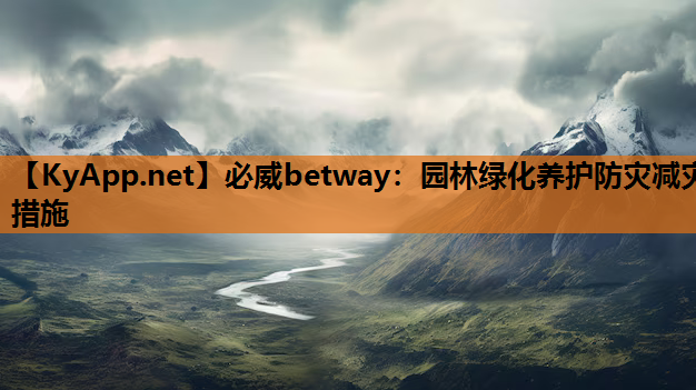 园林绿化养护防灾减灾措施
