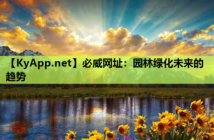 园林绿化未来的趋势