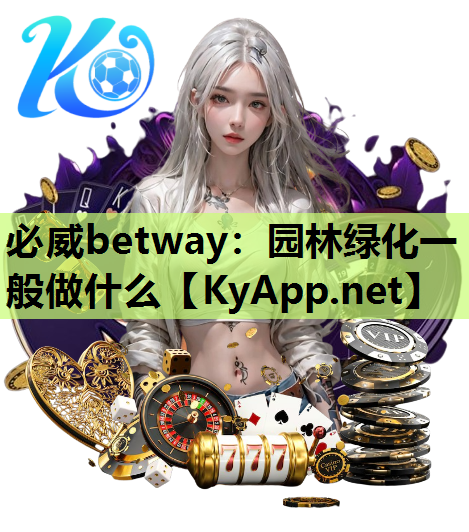 园林绿化一般做什么
