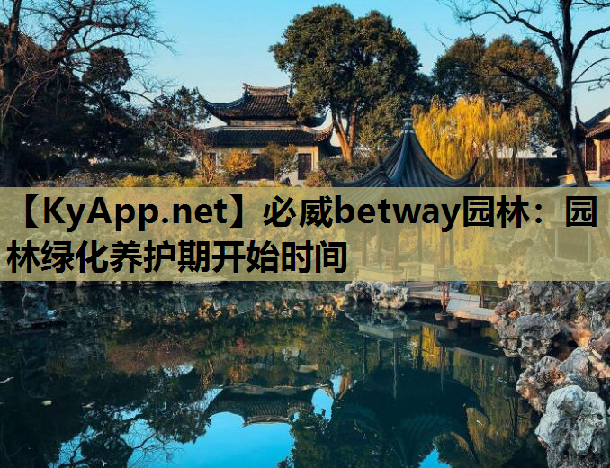 园林绿化养护期开始时间