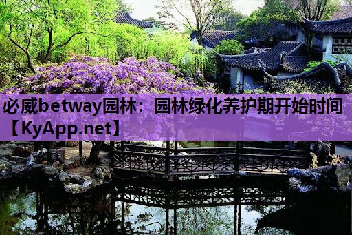 园林绿化养护期开始时间