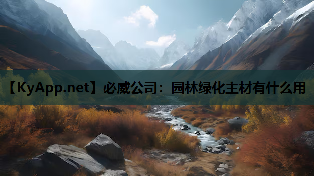 园林绿化主材有什么用