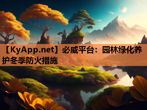 园林绿化养护冬季防火措施