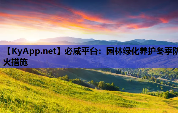 园林绿化养护冬季防火措施