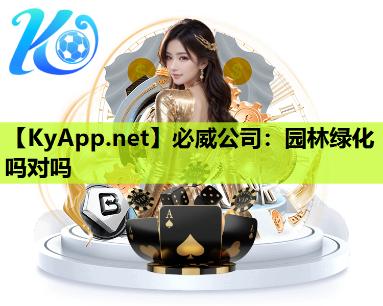 园林绿化吗对吗