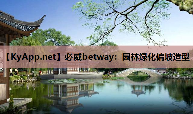 园林绿化偏坡造型
