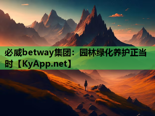 园林绿化养护正当时
